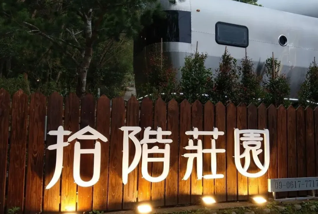 拾階莊園｜豪華露營車、小木屋、近內灣老街