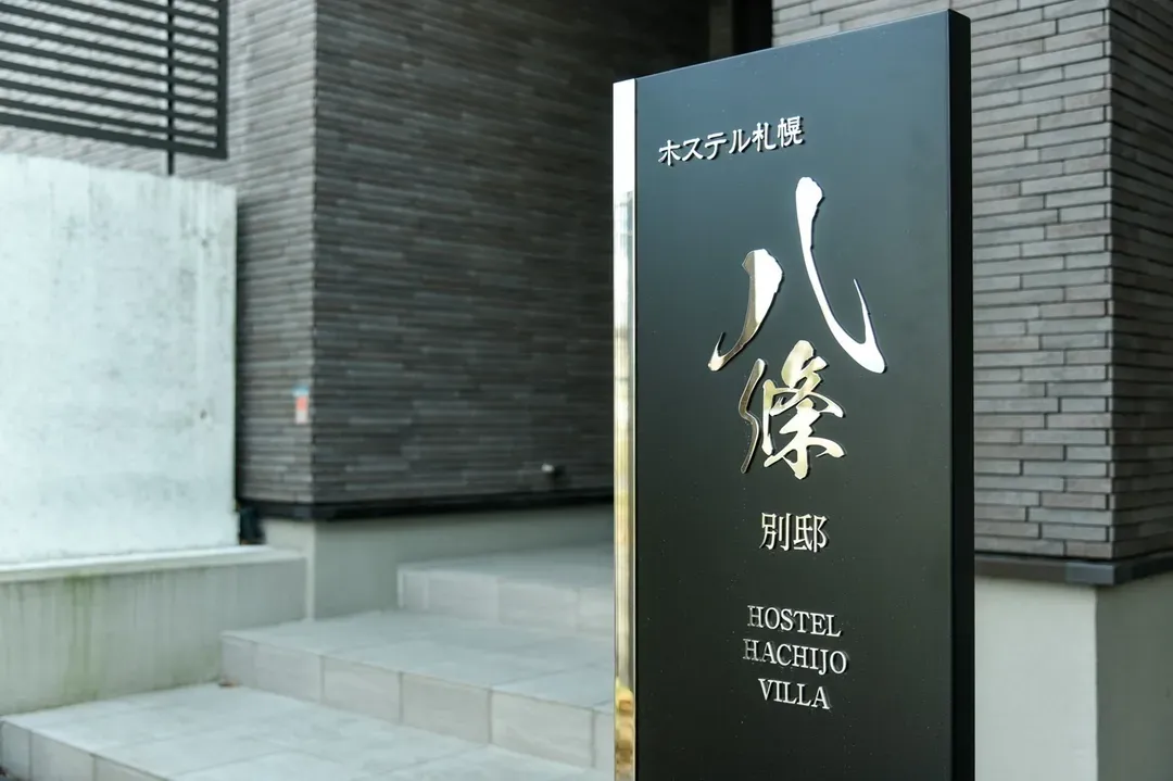 札幌八條別邸｜方便至Moere沼公園-5