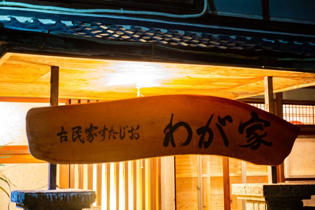 古民家　わが家-4
