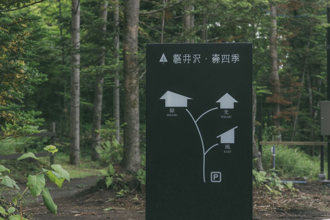 輕井澤森四季別墅｜近輕井澤野鳥之森