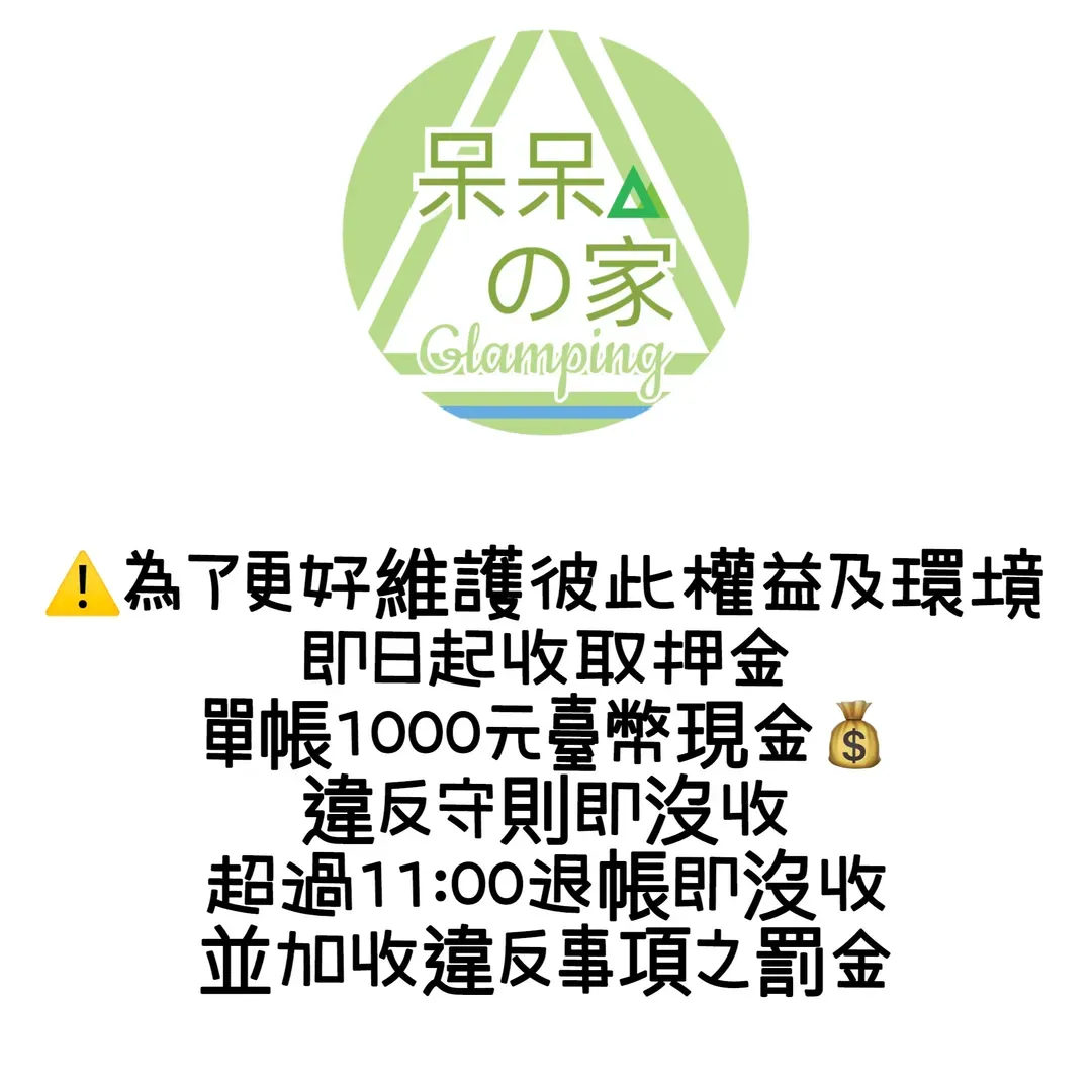 呆呆的家｜六星級衛浴、高山星空秘境、附烤肉設備