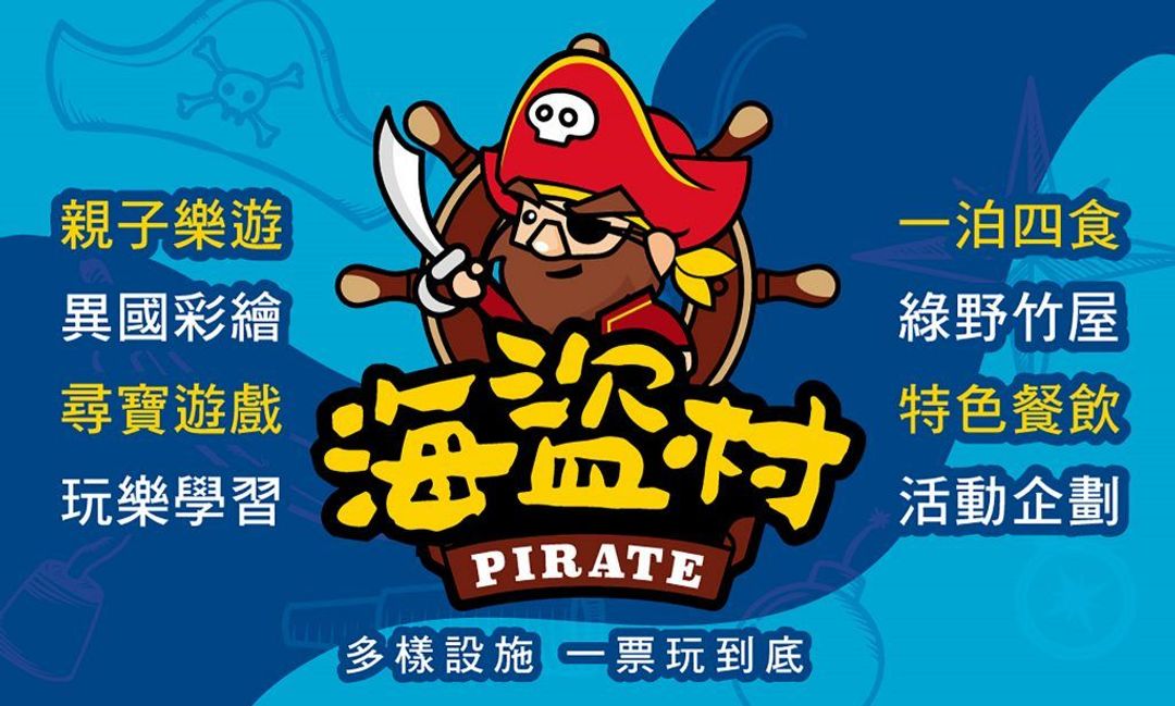 南投縣-海盜村｜一泊一食｜樂園暢玩、寵物友善