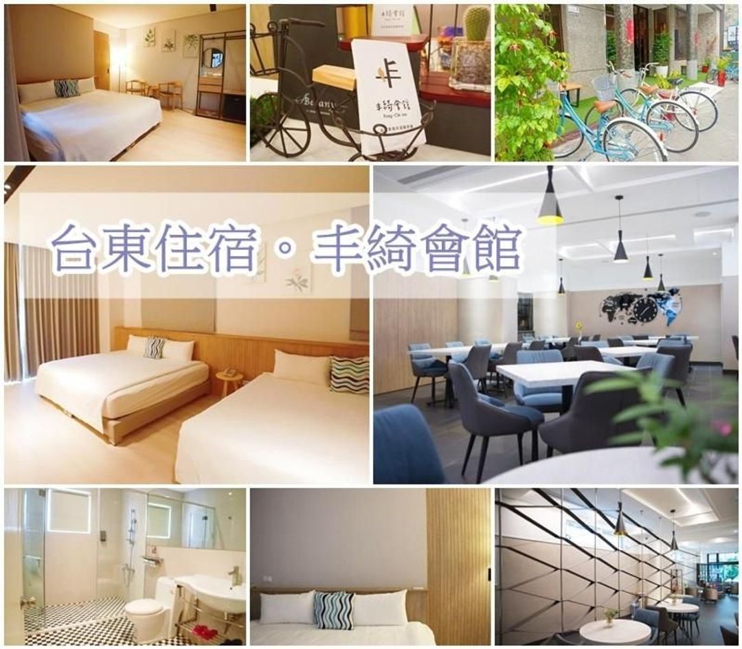 丰綺會館｜限時下殺8折｜鄰近台東夜市