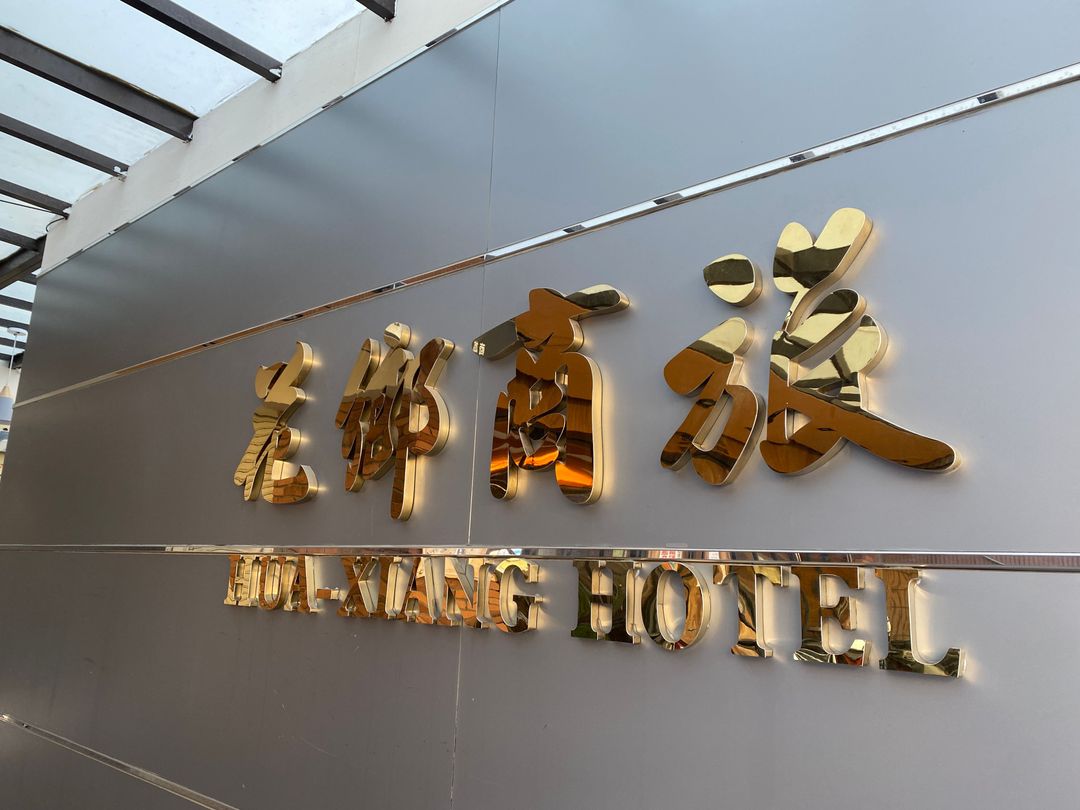 花鄉商旅 (花鄉旅館連鎖-左營店)