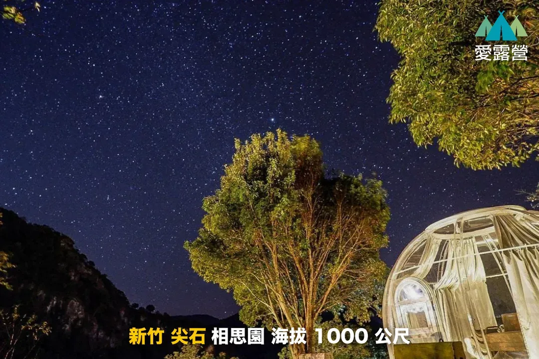 相思园景观露营区｜星空泡泡屋！云海星空双重享受、海陆火锅飨宴