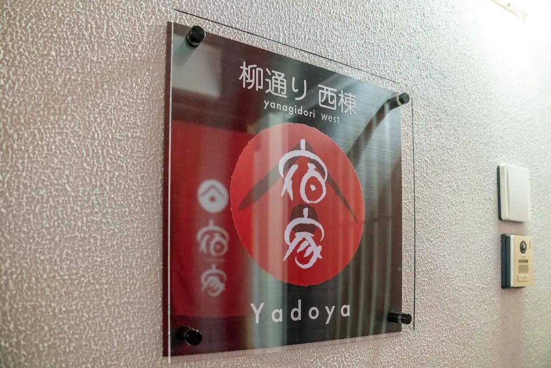 宿家 柳通 西栋｜2人限定/现代和风/専用露天风吕