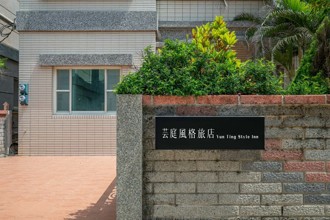 澎湖芸庭旅店｜全自助入住