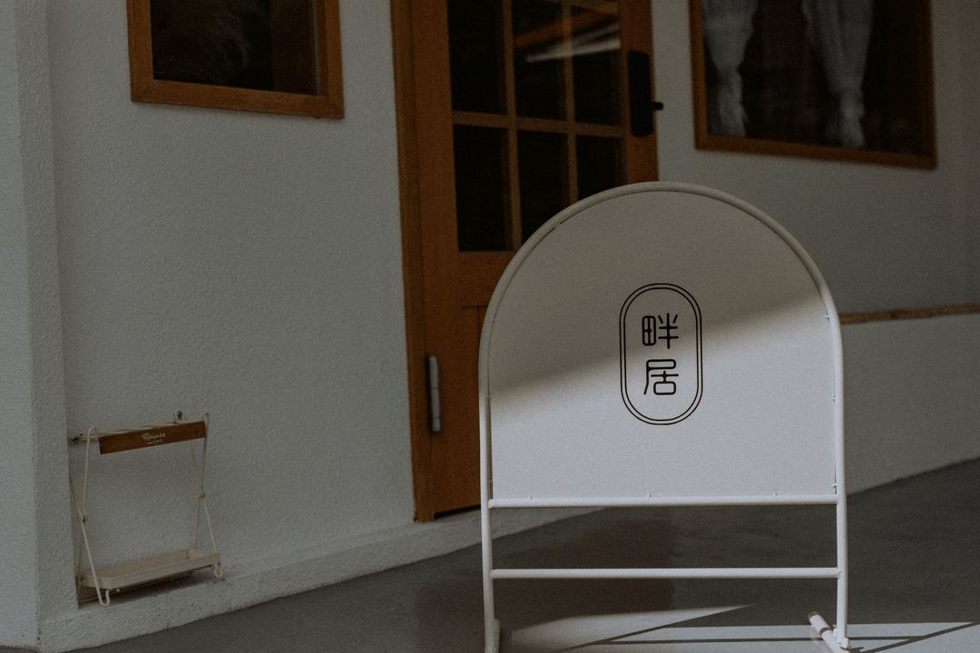 畔居.panju