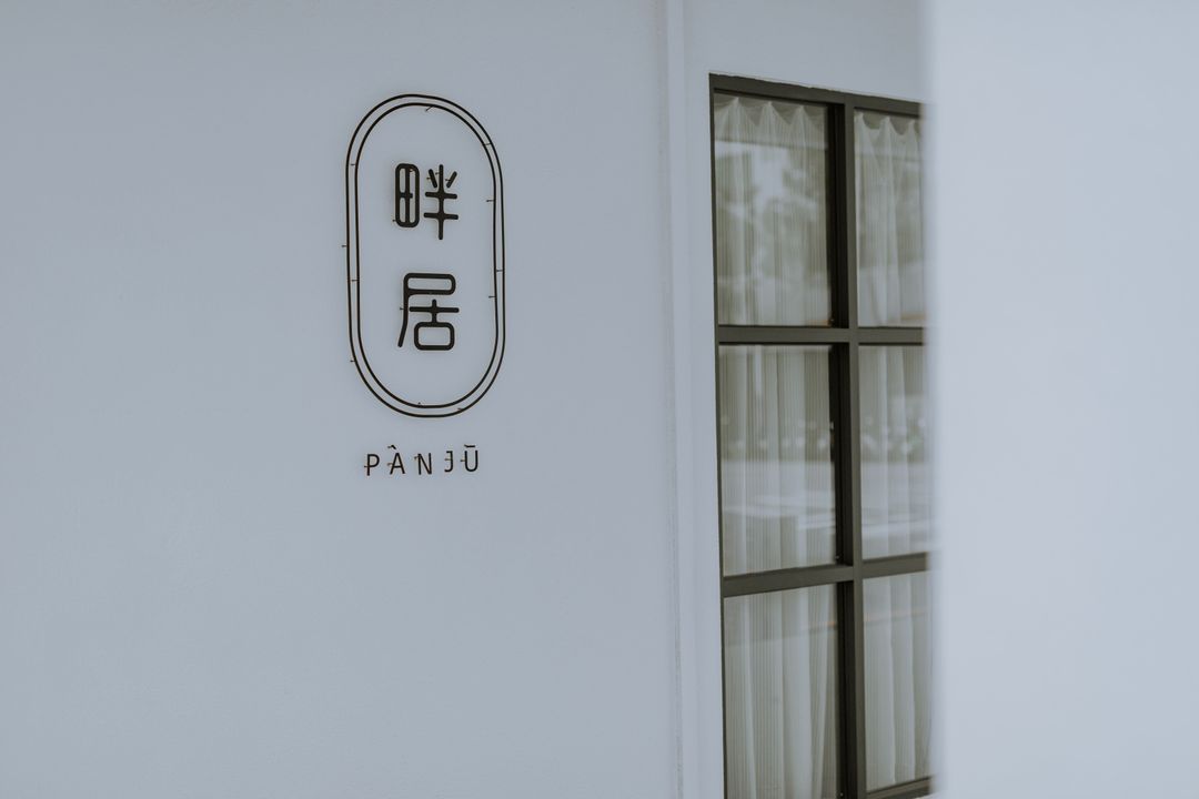 畔居.panju