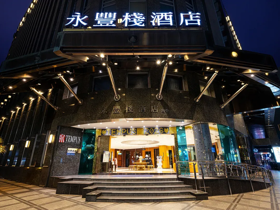 永豐棧酒店