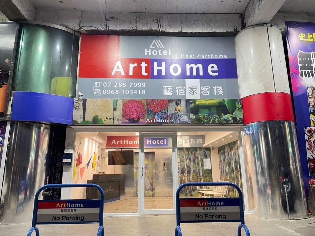 ArtHome  藝宿家客棧