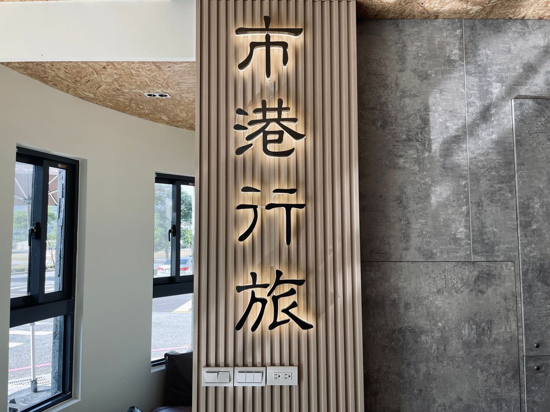 市港行旅-4