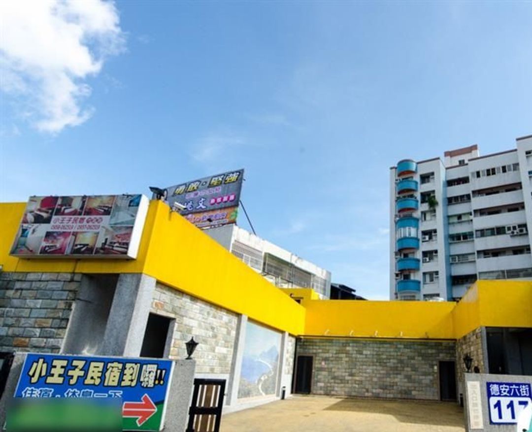 花蓮小王子民宿｜寵物友善 | 兒童遊戲區 | 市區館