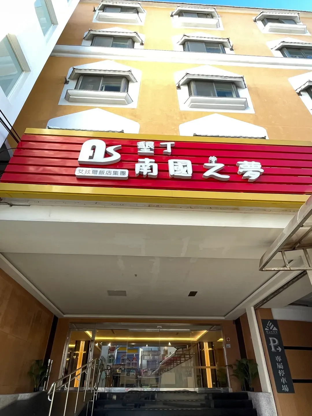 Kenting Dream of the Southland (Ai Xuaner Hotel Group)