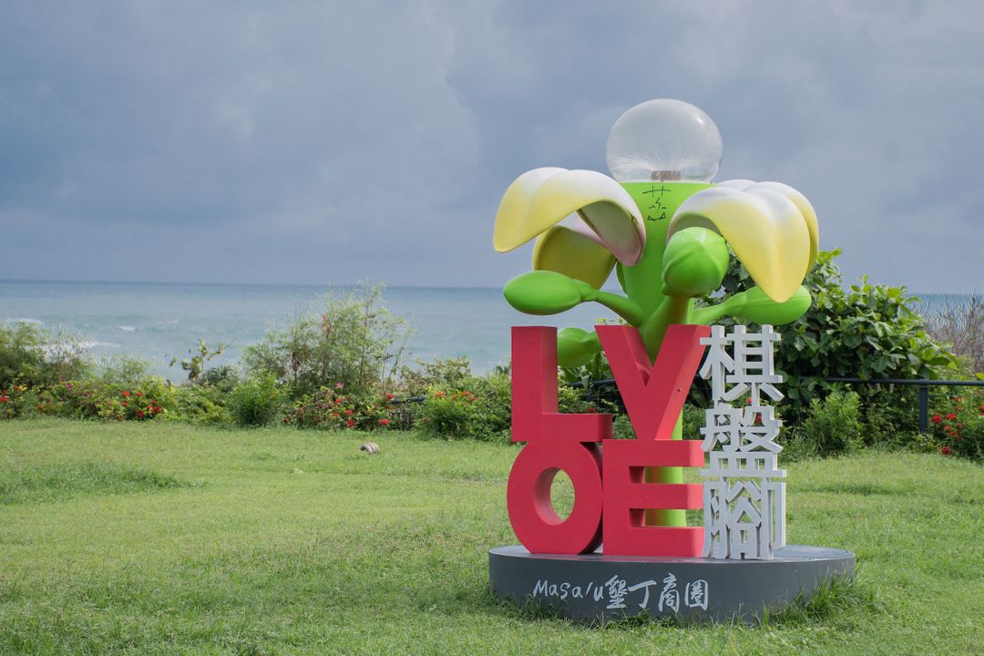Kenting Dream of the Southland (Ai Xuaner Hotel Group)
