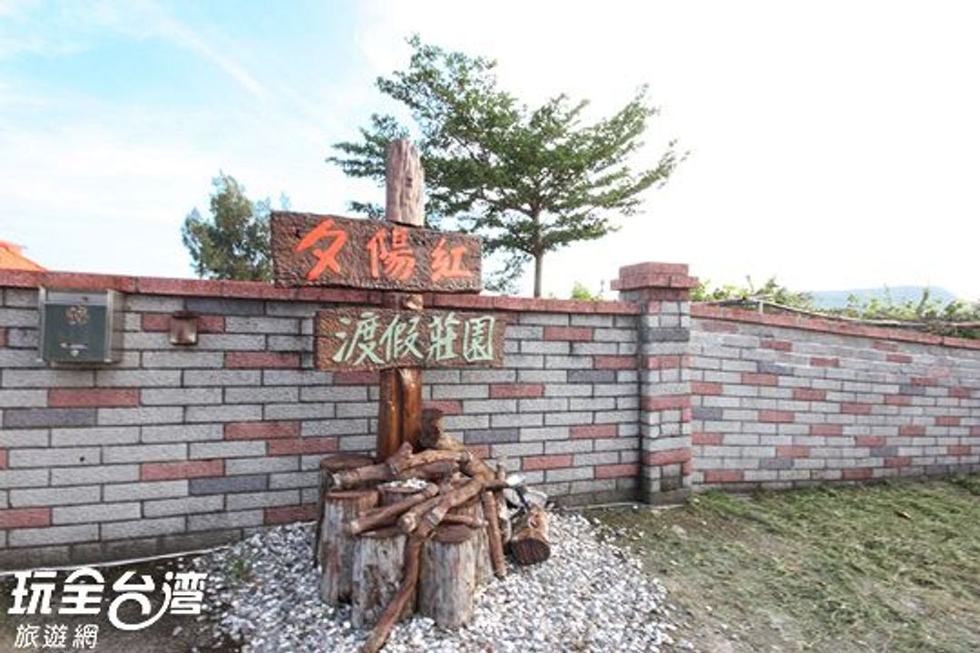 夕陽紅渡假莊園-8