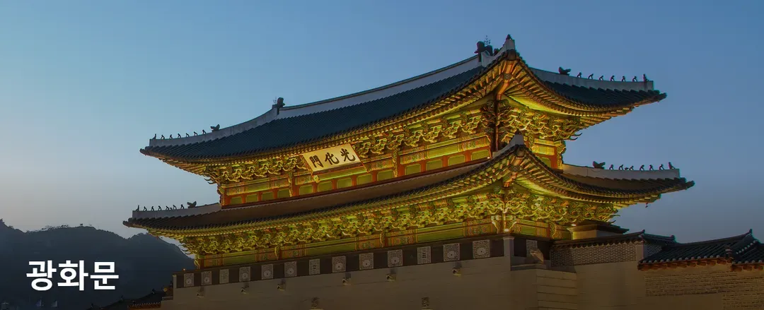 광화문
