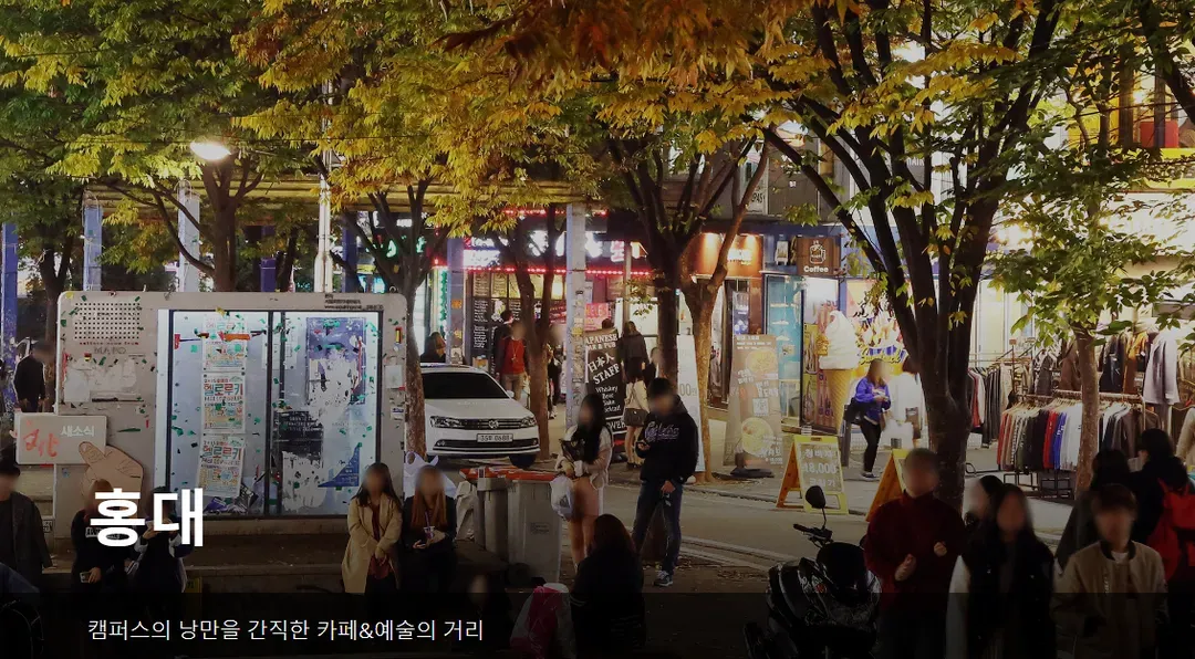 홍대,이태원거리