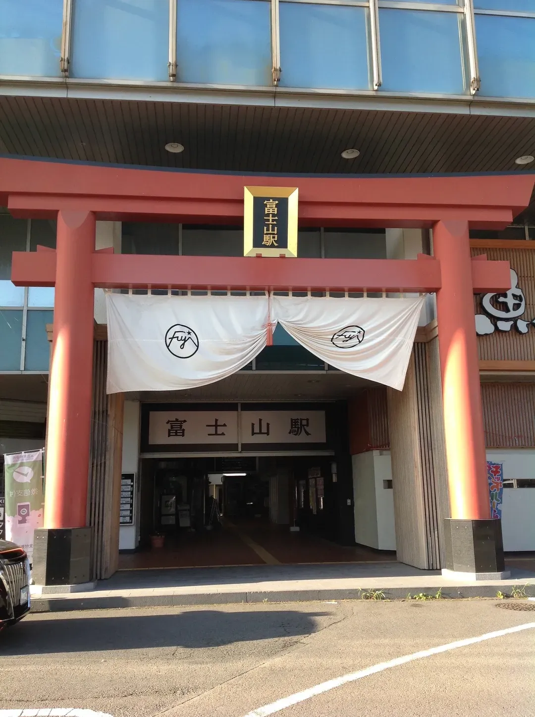 富士山駅から徒歩10分