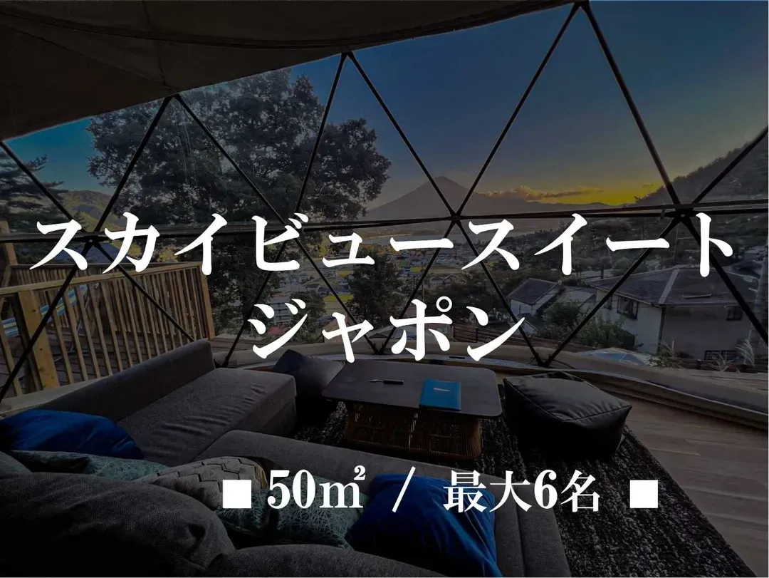 山梨縣-富士山豪華露營 嶺乃華-4