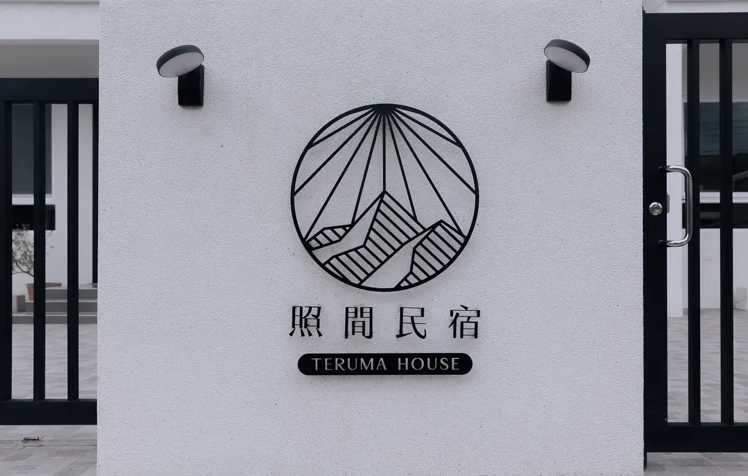 照間民宿 terumahouse