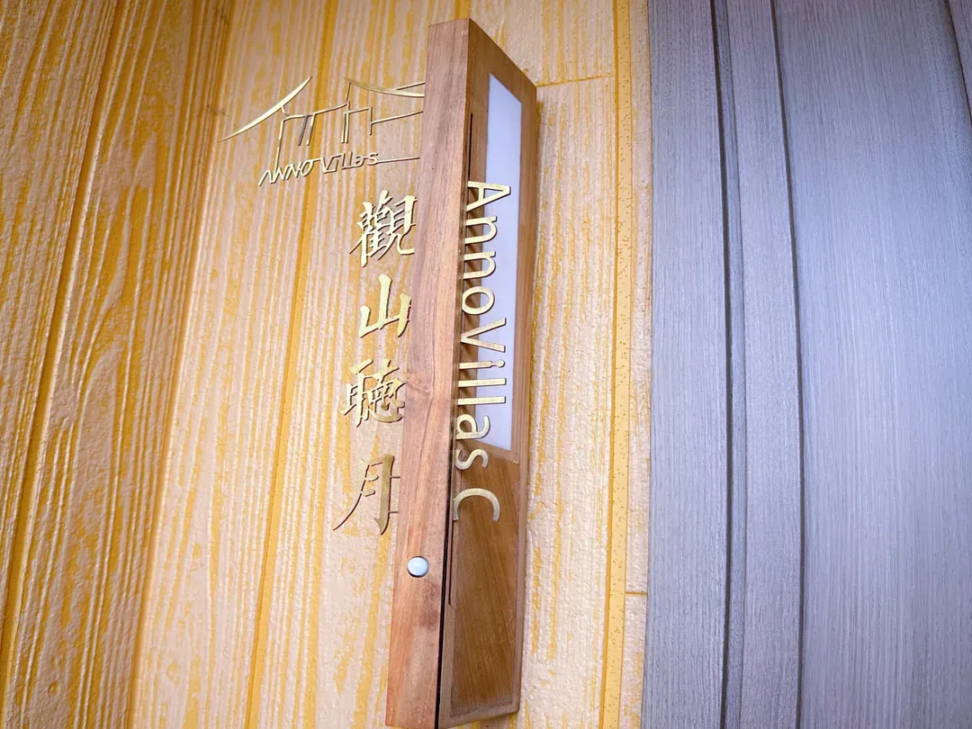 山間堂 Terrace Villa｜寵物OK/BBQ燒烤/串流平台/富士急樂園步行5分-5