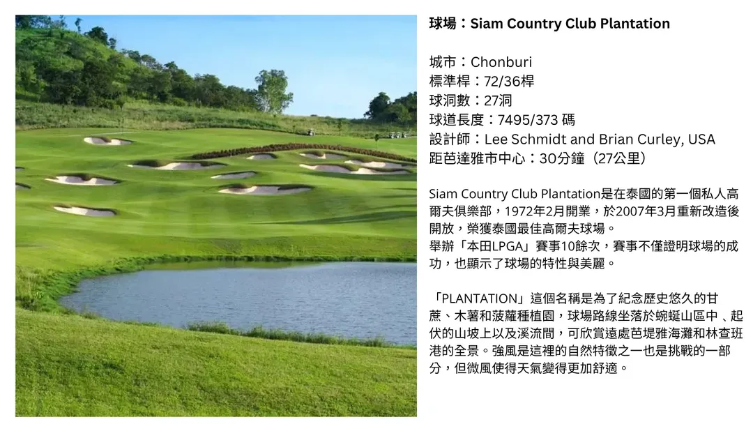球場: Siam Country Club Plantation