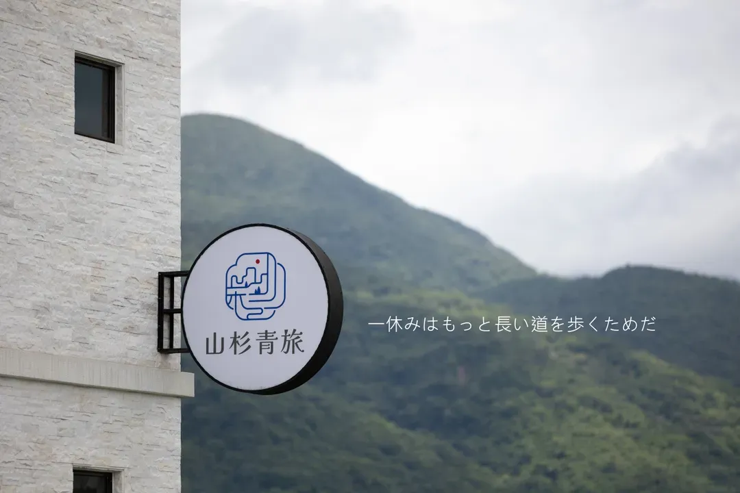 山杉青旅｜全新开幕