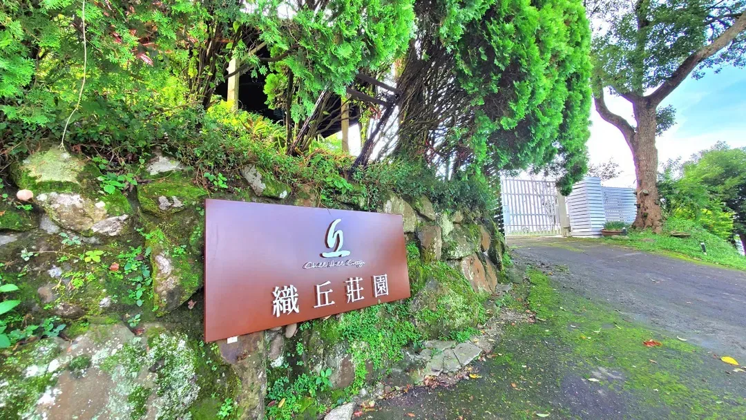 織丘莊園