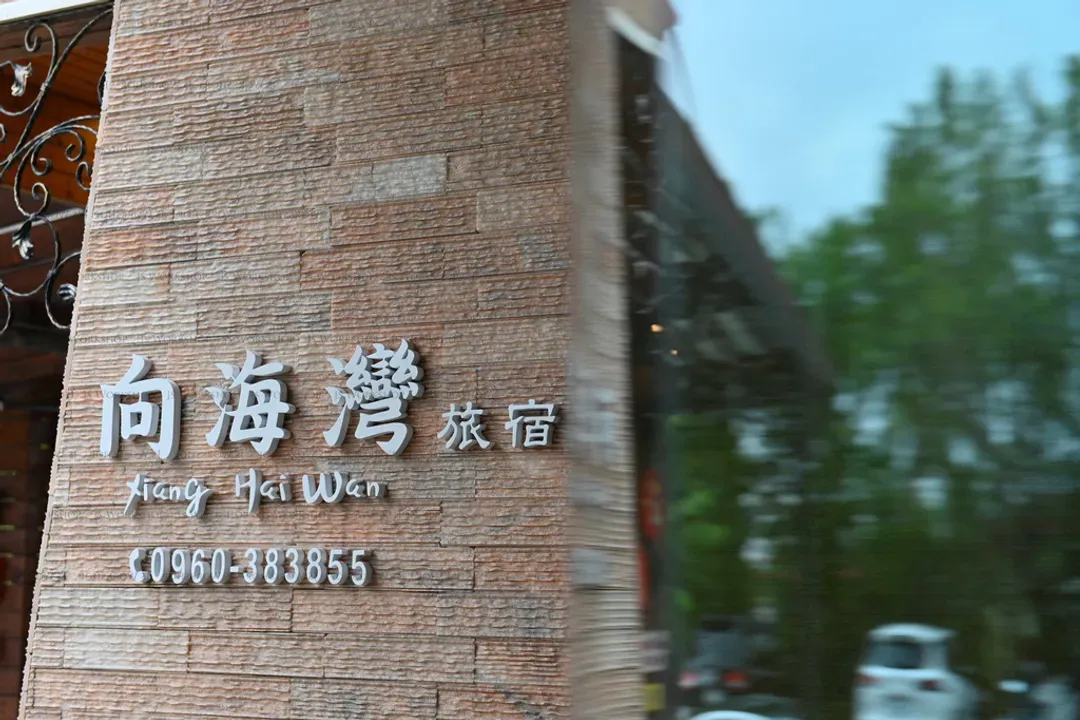 屏東縣-向海灣旅宿