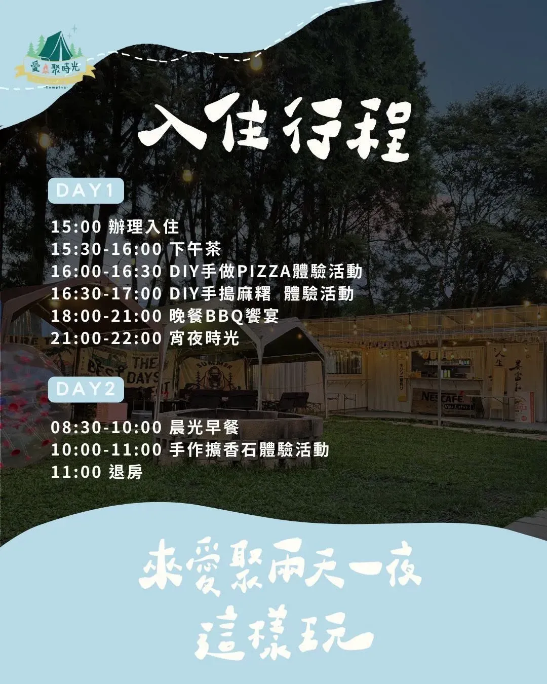 爱聚时光露营区｜独家85折起！啤酒畅饮、山屋狩猎帐、一泊四食＋手作