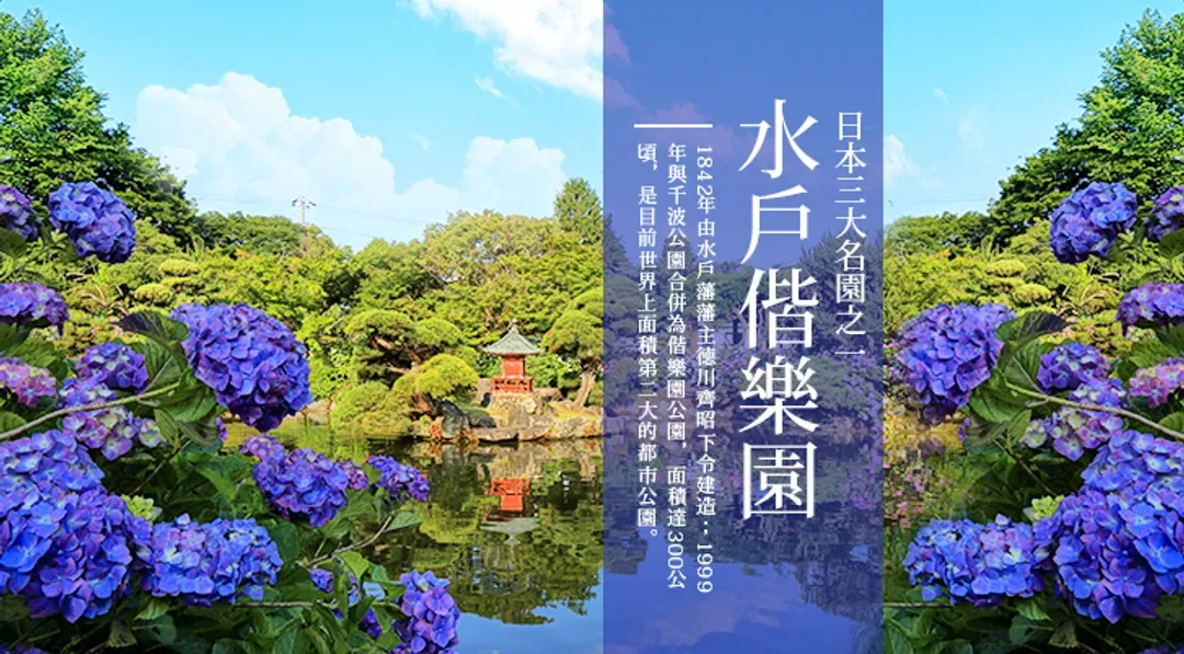 偕樂園
