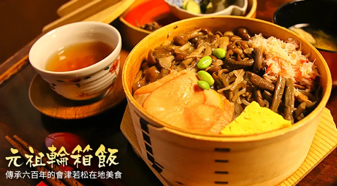 會津若松名物~元祖 輪廂飯(圖像僅為示意圖,敬請理解。)