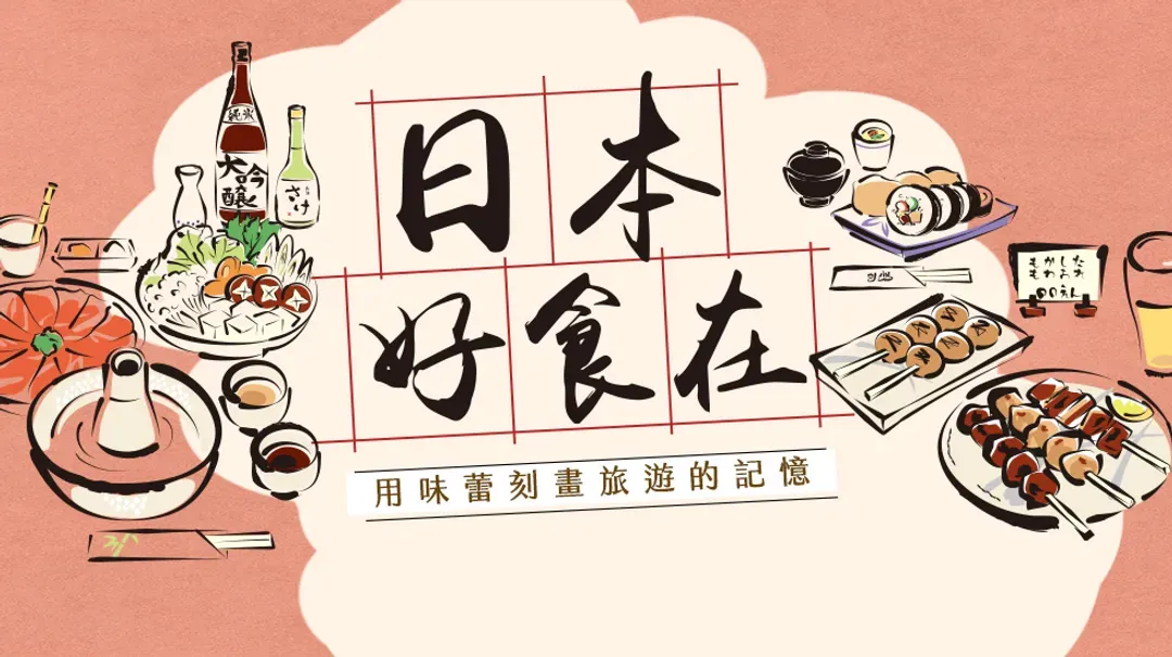 好食在