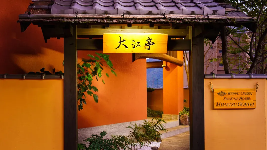 别府温泉 海滨旅馆 美松 大江亭｜别府站步行12分