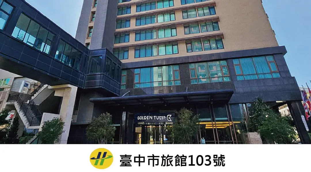 台中市-仲信金鬱金香酒店 | 近洲際棒球場