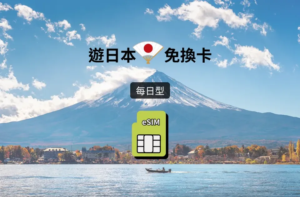 【日本 eSIM】每日型 (1GB、3GB)|Softbank / KDDI 雙電信漫遊網卡