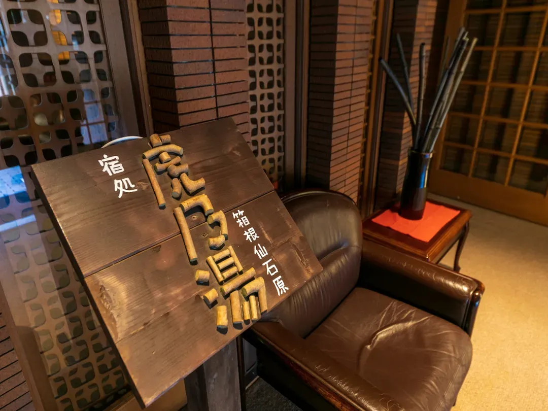 箱根 仙石原虎乃湯｜近箱根玻璃之森美術館