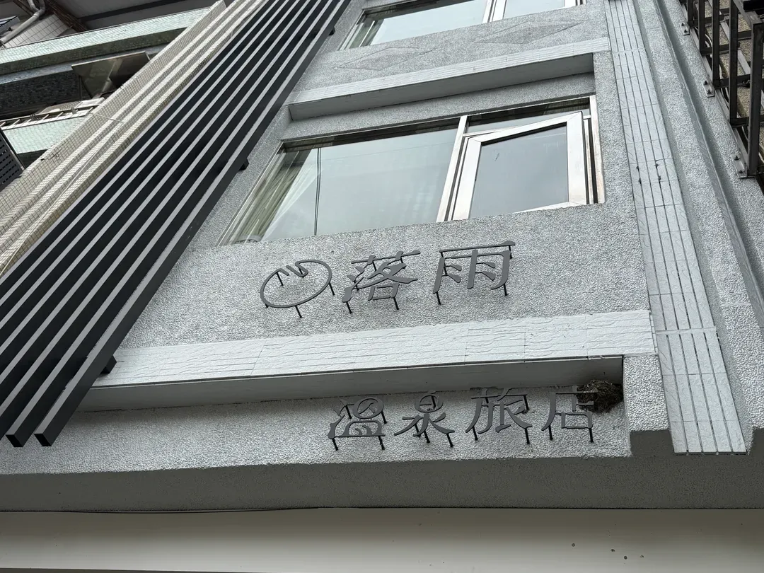 hōo落雨 溫泉旅店｜全新整修、CP值高