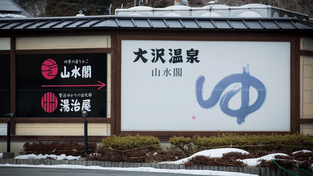 大泽温泉 山水阁｜JR花卷开车17分