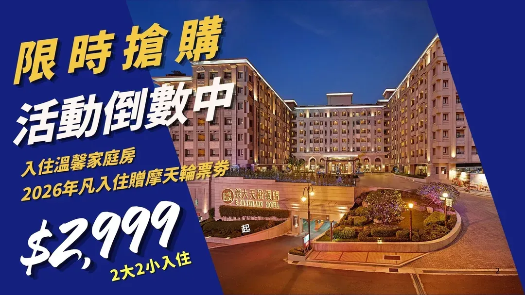 義大天悅飯店