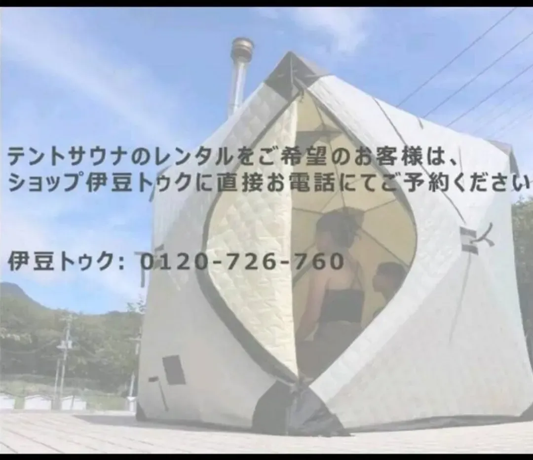 テントサウナをご利用の方は、画面の電話番号宛にTEL願います