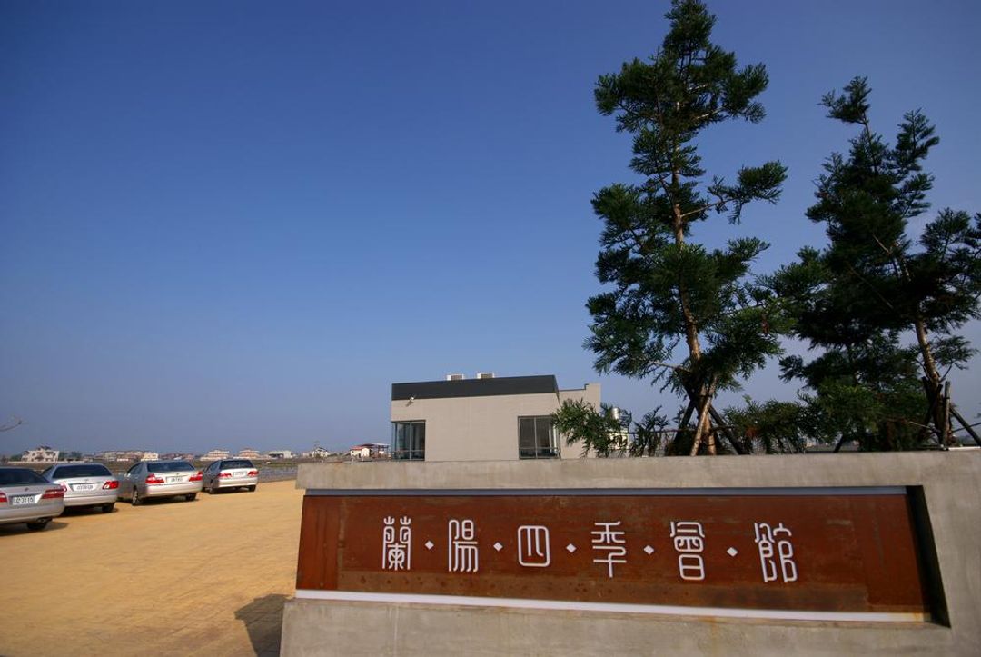 蘭陽四季會館