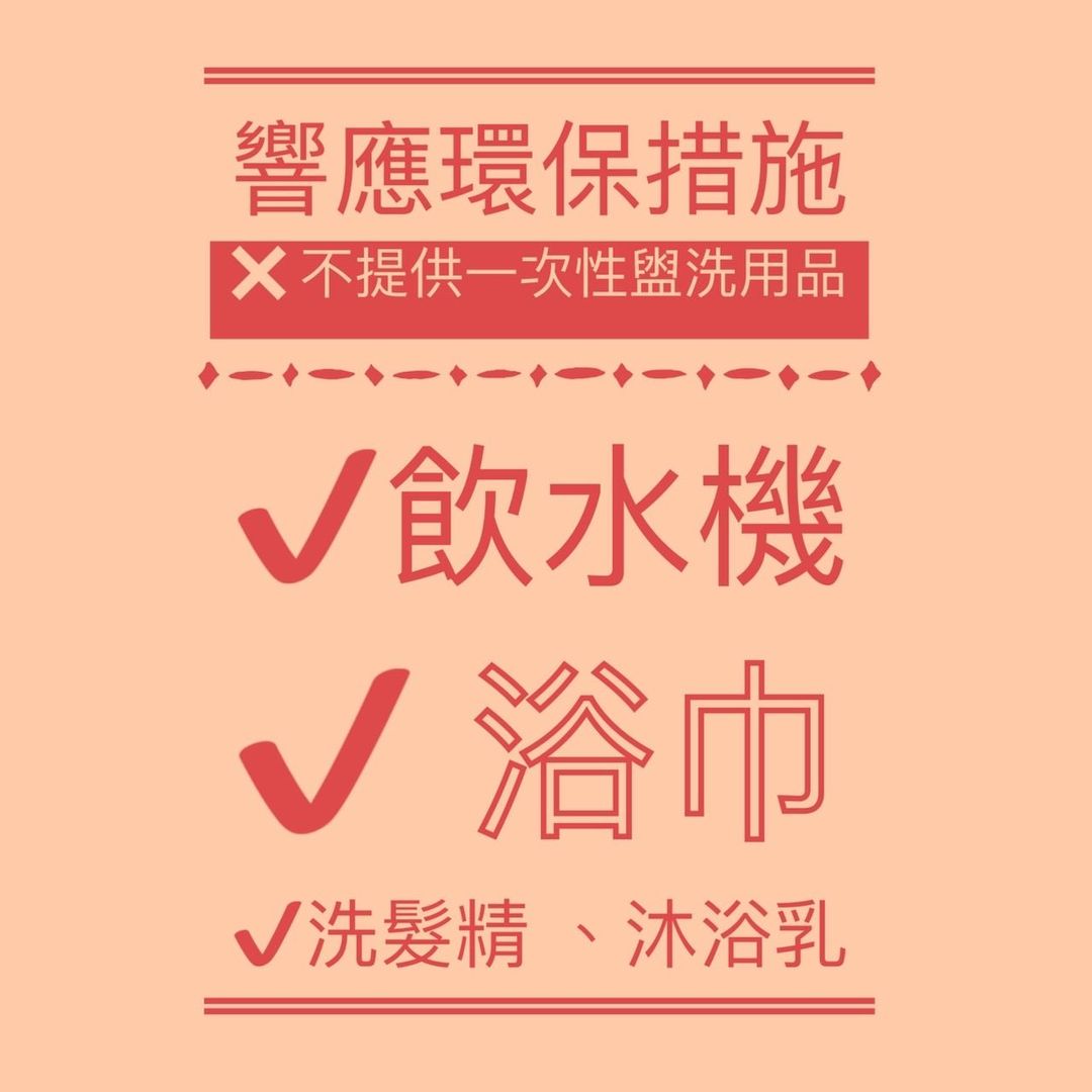 因應環保署將於7/1實施的禁用一次性備品政策,將不再提供一次性的盥洗用品!