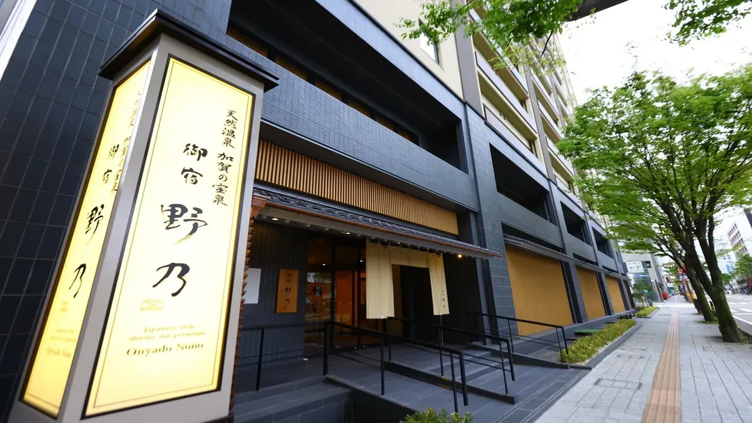 石川縣-天然溫泉 加賀的寶泉 御宿 野乃金澤 | 金澤站步行約 16 分鐘