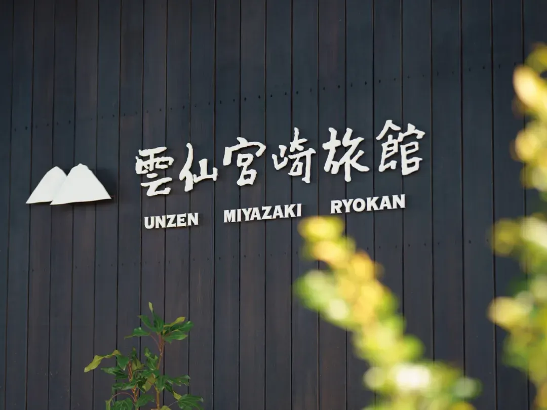 云仙温泉 云仙宫崎旅馆｜云仙地狱步行6分/原生沼步行12分/云仙缆车站开车15分