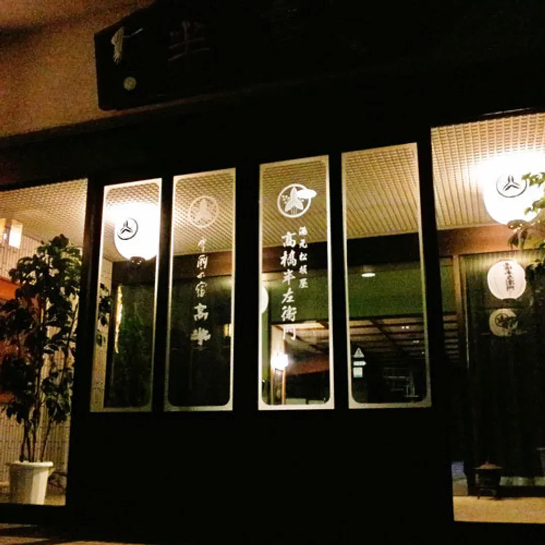 越后汤泽汤元 卵之汤 雪国之宿 高半｜越后汤泽站开车5分/自行车租借