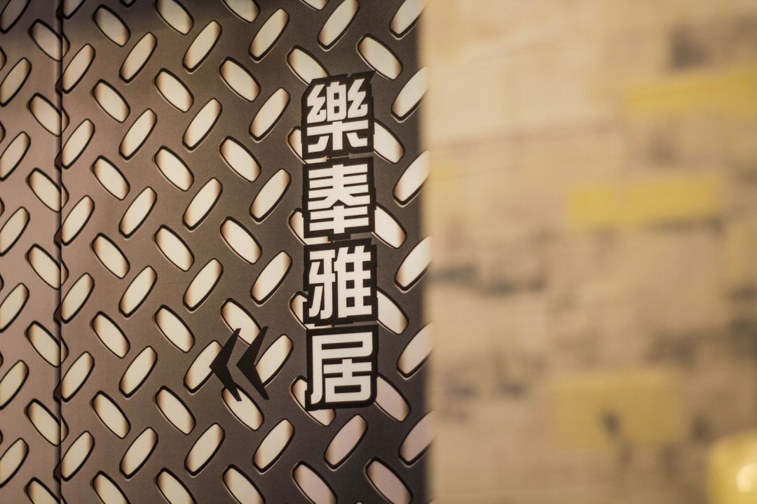 日月潭樂奉雅居-15