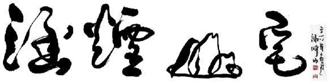 涵煙山宅