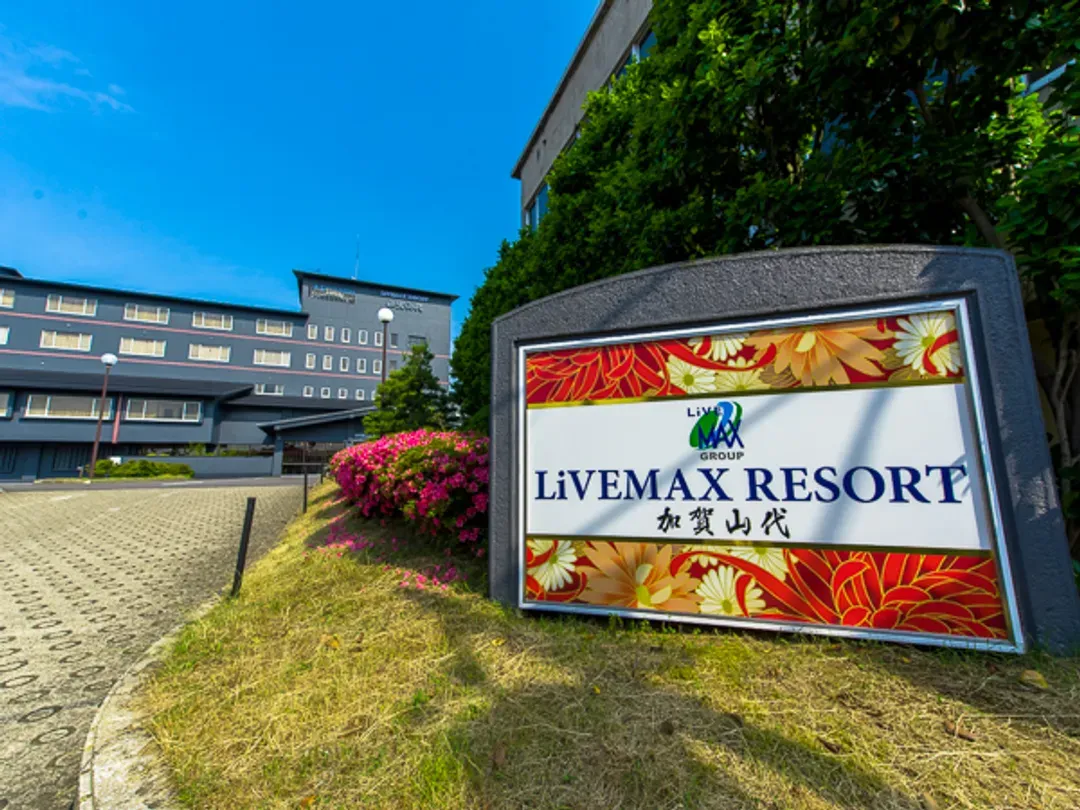 加贺山代LiVEMAX饭店 | 加贺温泉站开车12分钟